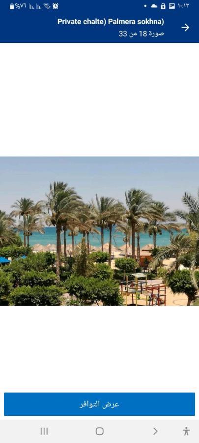 شاليه فرش فندقي بقرية بالميرا بيتش العين السخنه للعائلات ไอน์ ซกนา ภายนอก รูปภาพ